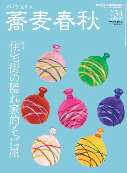 蕎麦春秋 vol.34 (発売日2015年06月24日) 表紙