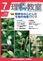 理科教室 2015年7月号 表紙