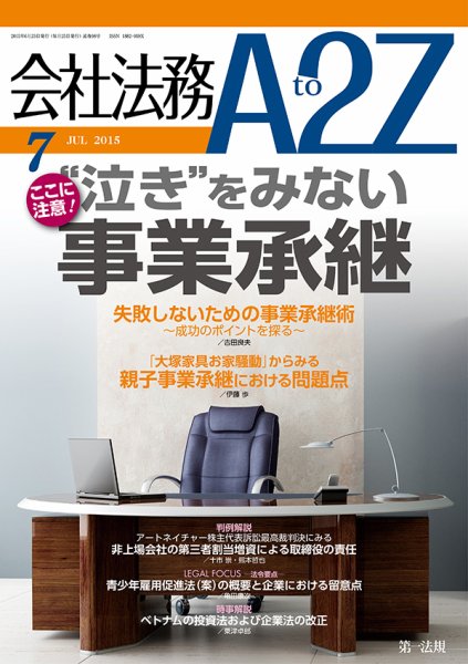 会社法務A2Z 2015年06月25日発売号 表紙