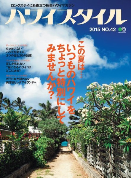 ハワイスタイル No.42 (発売日2015年06月25日) 表紙
