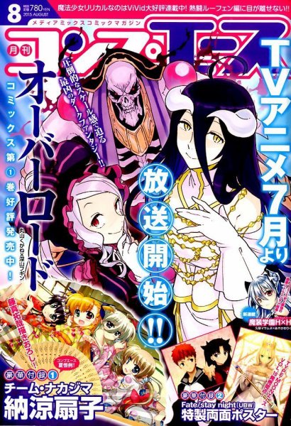 コンプエース 2015年8月号 (発売日2015年06月26日) 表紙