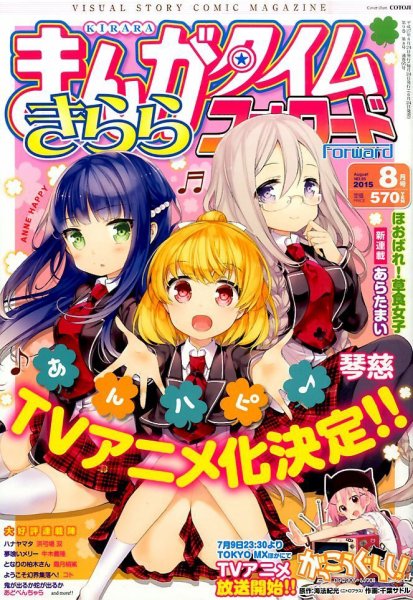 まんがタイムきららフォワード 2015年8月号 (発売日2015年06月24日) 表紙