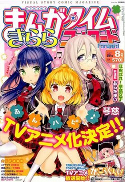 ゆるキャン△ 新連載号】 【まんがタイムきららフォワード 2015年 7月