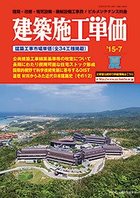 建築施工単価　1・7月号 夏（7月）号 (発売日2015年06月25日) 表紙