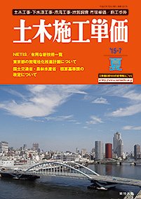 土木施工単価 夏（7月）号 (発売日2015年06月24日) 表紙