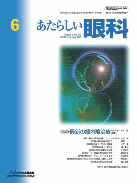 あたらしい眼科 6月号 (発売日2015年06月30日) 表紙
