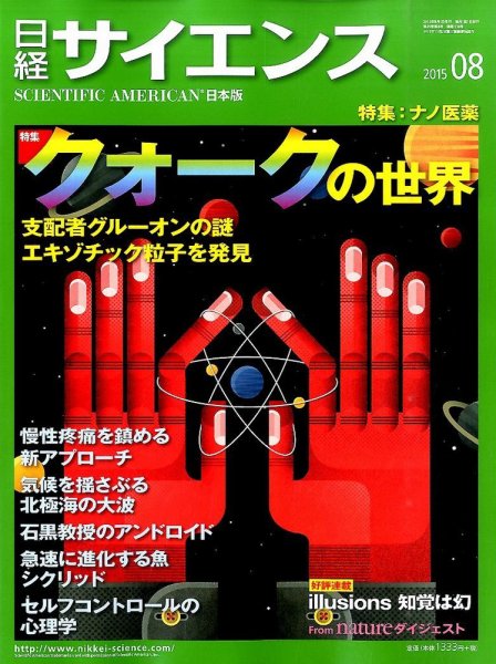 日経サイエンス 2015年8月号 (発売日2015年06月25日) 表紙