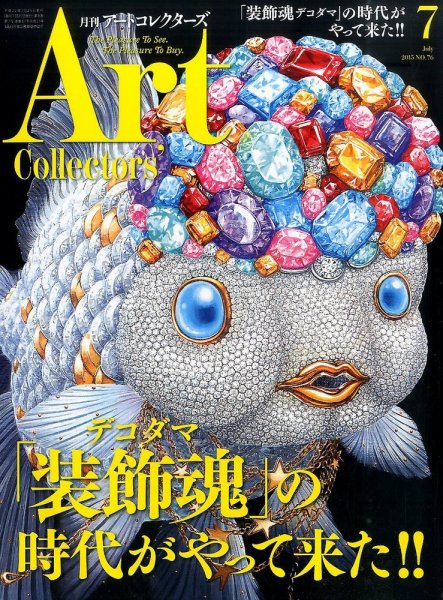 Artcollectors（アートコレクターズ） No.76 (発売日2015年06月25日) 表紙