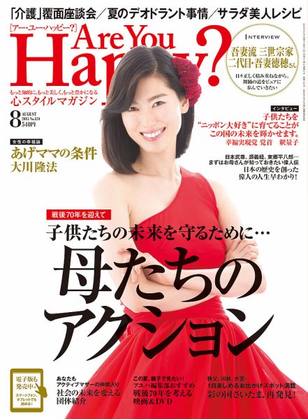Are You Happy？（アーユーハッピー） 2015年8月号 (発売日2015年06月30日) 表紙