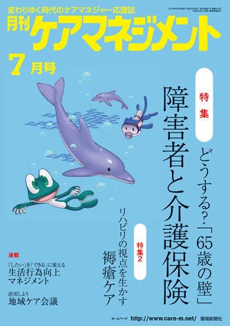 月刊ケアマネジメント ７月号 (発売日2015年06月30日) 表紙