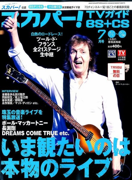 スカパー!TVガイドBS+CS 2015年7月号 (発売日2015年06月24日) 表紙