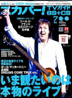 スカパー!TVガイドBS+CS 2015年7月号 (発売日2015年06月24日) 表紙