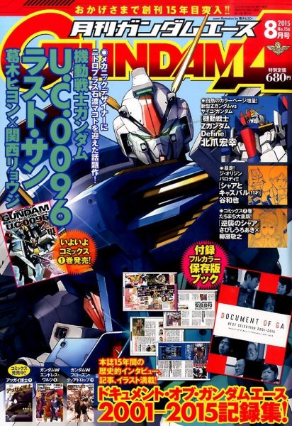 GUNDAM A (ガンダムエース) 2015年8月号 (発売日2015年06月26日) 表紙