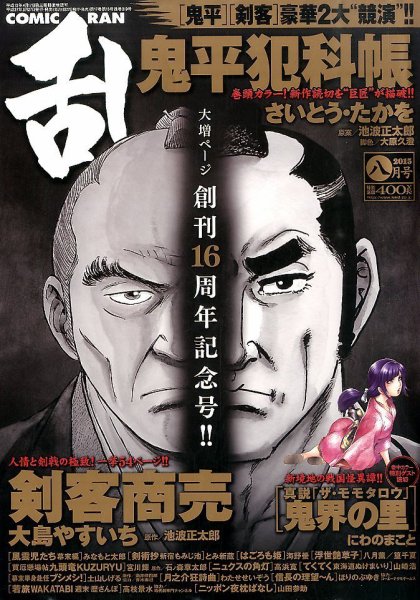 コミック乱 2015年8月号 (発売日2015年06月27日) 表紙