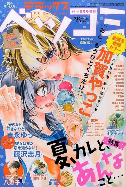 デラックス Betsucomi (ベツコミ) 2015年8月号 (発売日2015年06月24日) 表紙