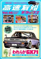 高速有鉛デラックス 2015年8月号 表紙