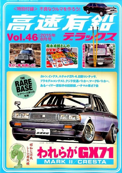 高速有鉛デラックス 2015年8月号 (発売日2015年06月26日) 表紙