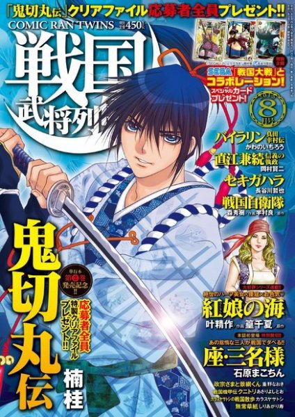 コミック乱ツインズ　戦国武将列伝 2015年8月号 (発売日2015年06月26日) 表紙