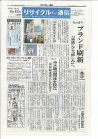 リユース経済新聞 2015年06月10日発売号 表紙
