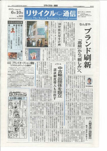 リユース経済新聞 2015年06月10日発売号 表紙