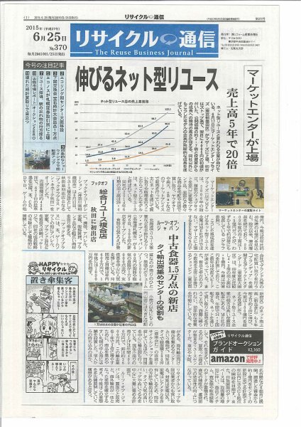リユース経済新聞 2015年06月25日発売号 表紙