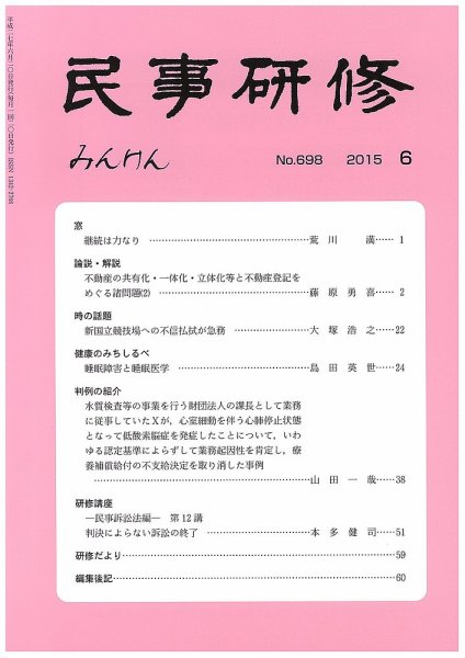 民事研修 698 (発売日2015年06月28日) 表紙