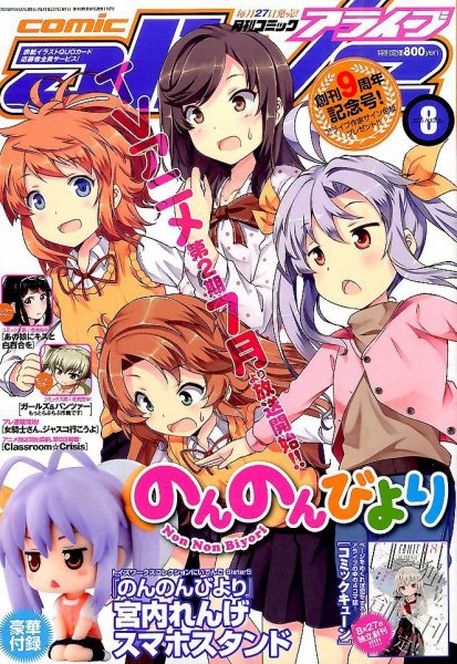 月刊コミックアライブ 2015年8月号 (発売日2015年06月27日) 表紙
