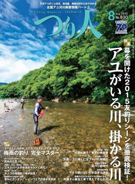 つり人 2015年8月号 (発売日2015年06月25日) 表紙