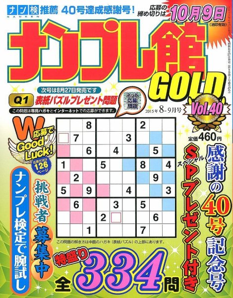 ナンプレ館GOLD 2015年8月号 (発売日2015年06月27日) 表紙