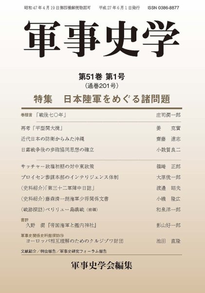 軍事史学 51巻1号 (発売日2015年06月30日) 表紙