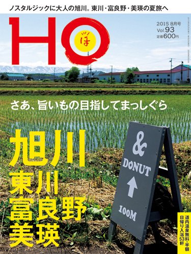 HO[ほ] vol.93 (発売日2015年06月25日) 表紙