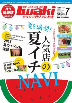 タウンマガジンいわき 15年7月号 発売日15年06月25日 雑誌 電子書籍 定期購読の予約はfujisan タウンマガジンいわき 15年7月号 発売日15年06月25日 雑誌 電子書籍 定期購読の予約はfujisan