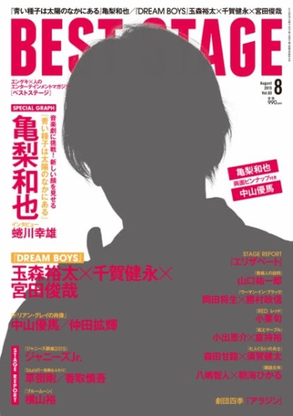 BEST STAGE（ベストステージ） 2015年8月号 (発売日2015年06月27日) 表紙