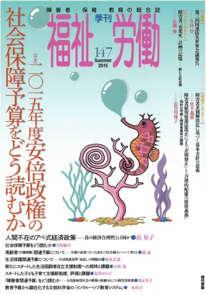 福祉労働 147号 (発売日2015年06月25日) 表紙