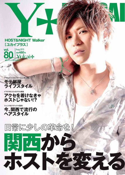 Yukai＋（ユカイプラス）KANSAI Vol.80 (発売日2015年06月27日) 表紙