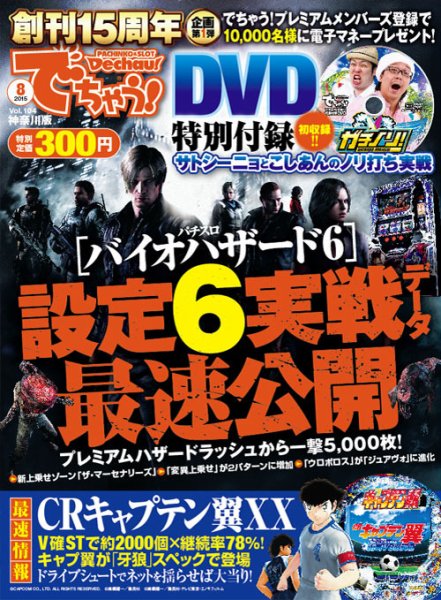 パチンコ＆パチスロ　でちゃう！神奈川版 2015年8月号 (発売日2015年06月30日) 表紙