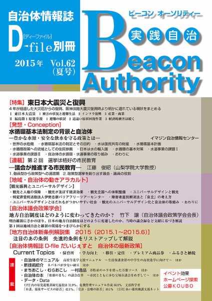 実践自治 Beacon Authority Vol.62（夏号） (発売日2015年06月25日) 表紙