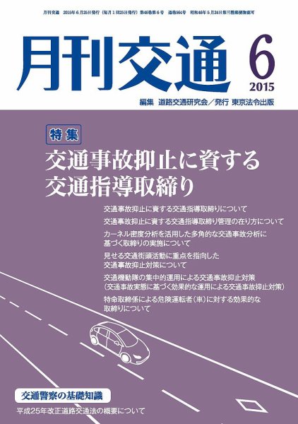 月刊交通 2015年06月25日発売号 表紙
