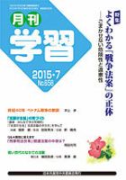 月刊学習 2015年7月号 表紙