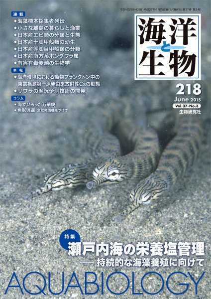 海洋と生物 218号 (発売日2015年06月25日) 表紙