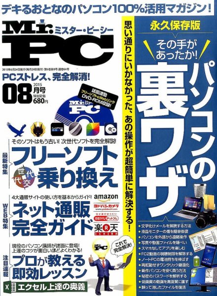 Mr. PC（ミスターピーシー） 2015年8月号 (発売日2015年06月24日) 表紙