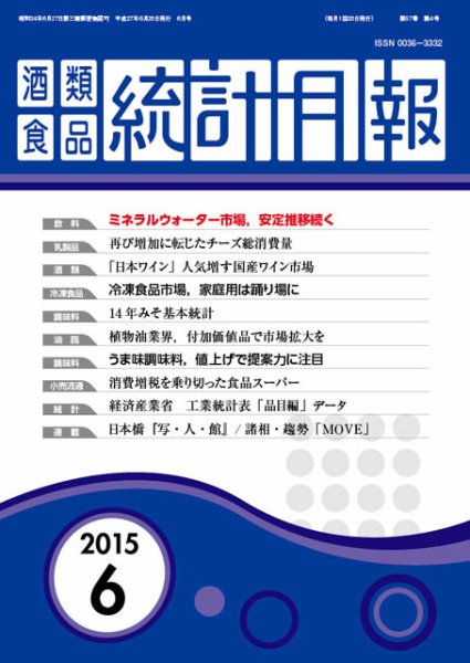 酒類食品統計月報 2015年6月号 (発売日2015年06月30日) 表紙