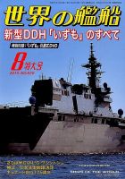 世界の艦船 2015年8月号 表紙