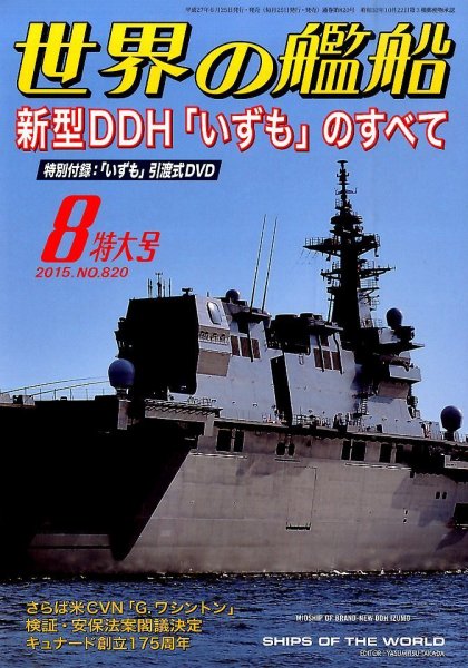 世界の艦船 2015年8月号 (発売日2015年06月25日) 表紙