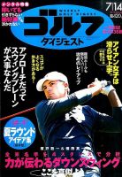 週刊ゴルフダイジェスト 2015年7/14号 表紙