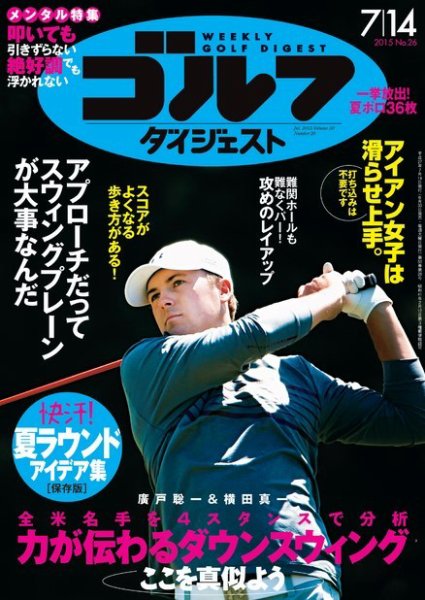 週刊ゴルフダイジェスト 2015年7/14号 (発売日2015年06月30日) 表紙