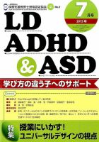 LD ADHD & ASD（エルディーエーディーエイチディーアンドエーエスディー） 2015年7月号 表紙