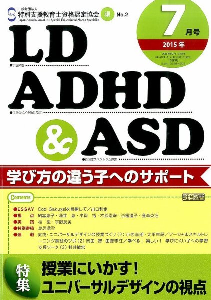 LD ADHD & ASD（エルディーエーディーエイチディーアンドエーエスディー） 2015年7月号 (発売日2015年06月27日) 表紙