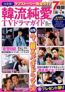 決定版 ! 韓流純愛TVドラマガイド 2015年8月号 (発売日2015年06月26日) 表紙