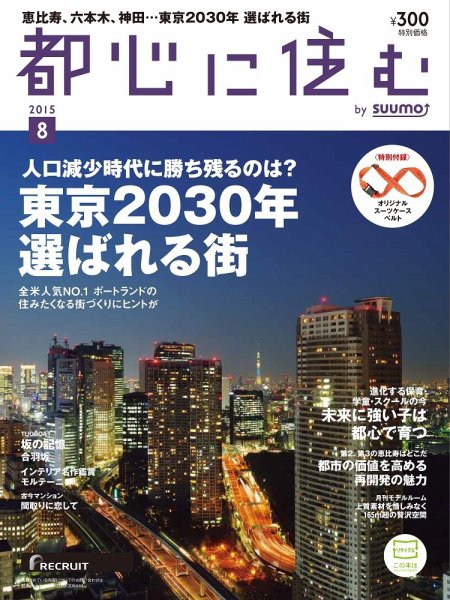 都心に住む by suumo（バイ スーモ）  8月号 (発売日2015年06月26日) 表紙